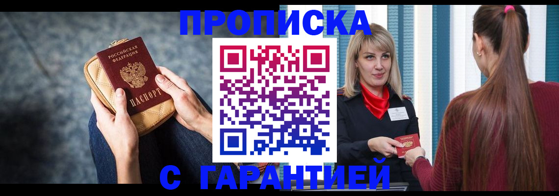 купить прописку в Донском